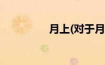 月上(对于月上简单介绍)