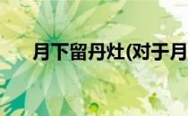 月下留丹灶(对于月下留丹灶简单介绍)
