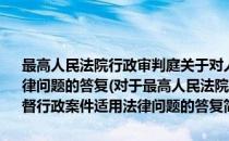 最高人民法院行政审判庭关于对人民法院审理港务监督行政案件适用法律问题的答复(对于最高人民法院行政审判庭关于对人民法院审理港务监督行政案件适用法律问题的答复简单介绍)