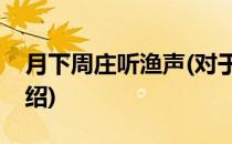 月下周庄听渔声(对于月下周庄听渔声简单介绍)