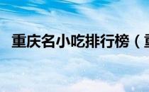 重庆名小吃排行榜（重庆十大名小吃排名）