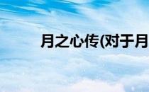 月之心传(对于月之心传简单介绍)