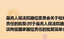 最高人民法院赔偿委员会关于检察机关撤销案件承担错误拘留国家赔偿责任的批复(对于最高人民法院赔偿委员会关于检察机关撤销案件承担错误拘留国家赔偿责任的批复简单介绍)
