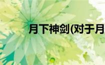 月下神剑(对于月下神剑简单介绍)
