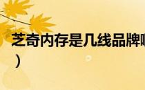 芝奇内存是几线品牌啊（芝奇内存是几线品牌）
