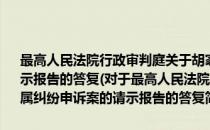 最高人民法院行政审判庭关于胡家兴与胡家华土地权属纠纷申诉案的请示报告的答复(对于最高人民法院行政审判庭关于胡家兴与胡家华土地权属纠纷申诉案的请示报告的答复简单介绍)