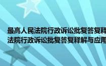 最高人民法院行政诉讼批复答复释解与应用·起诉受理卷(对于最高人民法院行政诉讼批复答复释解与应用·起诉受理卷简单介绍)
