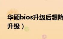 华硕bios升级后想降回去怎么办（华硕bios升级）