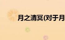 月之清冥(对于月之清冥简单介绍)