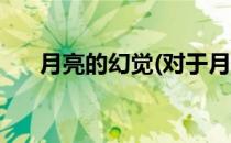 月亮的幻觉(对于月亮的幻觉简单介绍)