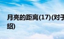 月亮的距离(17)(对于月亮的距离(17)简单介绍)