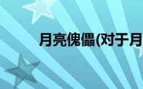 月亮傀儡(对于月亮傀儡简单介绍)