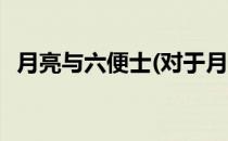 月亮与六便士(对于月亮与六便士简单介绍)