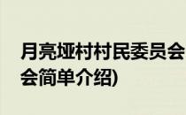 月亮垭村村民委员会(对于月亮垭村村民委员会简单介绍)