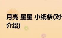 月亮 星星 小纸条(对于月亮 星星 小纸条简单介绍)