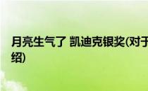月亮生气了 凯迪克银奖(对于月亮生气了 凯迪克银奖简单介绍)