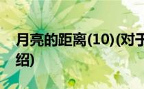 月亮的距离(10)(对于月亮的距离(10)简单介绍)