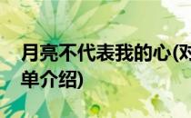 月亮不代表我的心(对于月亮不代表我的心简单介绍)
