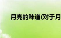 月亮的味道(对于月亮的味道简单介绍)