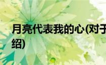 月亮代表我的心(对于月亮代表我的心简单介绍)