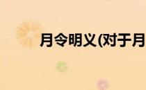 月令明义(对于月令明义简单介绍)