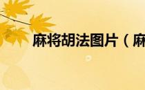 麻将胡法图片（麻将怎么算胡图片）