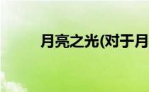 月亮之光(对于月亮之光简单介绍)