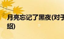 月亮忘记了黑夜(对于月亮忘记了黑夜简单介绍)