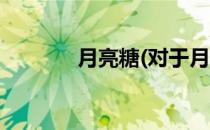月亮糖(对于月亮糖简单介绍)