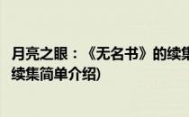 月亮之眼：《无名书》的续集(对于月亮之眼：《无名书》的续集简单介绍)