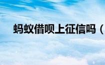 蚂蚁借呗上征信吗（蚂蚁借呗怎么借钱）