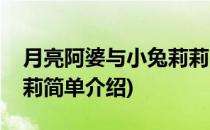 月亮阿婆与小兔莉莉(对于月亮阿婆与小兔莉莉简单介绍)