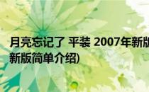 月亮忘记了 平装 2007年新版(对于月亮忘记了 平装 2007年新版简单介绍)