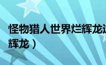 怪物猎人世界烂辉龙达成度（怪物猎人世界烂辉龙）