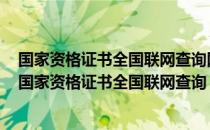 国家资格证书全国联网查询网站可以查中高级西点师证不（国家资格证书全国联网查询）