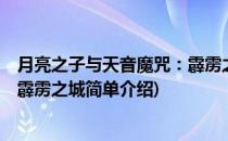 月亮之子与天音魔咒：霹雳之城(对于月亮之子与天音魔咒：霹雳之城简单介绍)