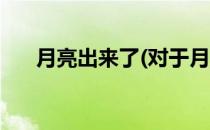 月亮出来了(对于月亮出来了简单介绍)