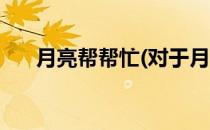 月亮帮帮忙(对于月亮帮帮忙简单介绍)