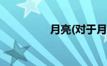 月亮(对于月亮简单介绍)