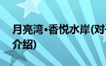 月亮湾·香悦水岸(对于月亮湾·香悦水岸简单介绍)