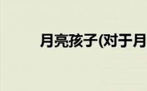 月亮孩子(对于月亮孩子简单介绍)
