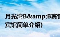 月光湾B&B宾馆(对于月光湾B&B宾馆简单介绍)