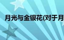 月光与金银花(对于月光与金银花简单介绍)