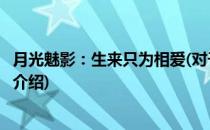 月光魅影：生来只为相爱(对于月光魅影：生来只为相爱简单介绍)