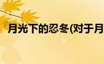 月光下的忍冬(对于月光下的忍冬简单介绍)
