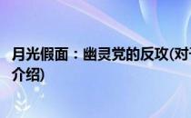 月光假面：幽灵党的反攻(对于月光假面：幽灵党的反攻简单介绍)