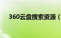 360云盘搜索资源（360云盘搜索引擎）