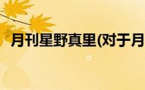 月刊星野真里(对于月刊星野真里简单介绍)