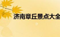 济南章丘景点大全（章丘景点大全）