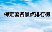 保定著名景点排行榜（保定景点排名大全）